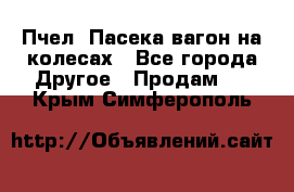 Пчел. Пасека-вагон на колесах - Все города Другое » Продам   . Крым,Симферополь